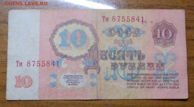 10 рублей 1961 года серия Тм замещенка - 22.1