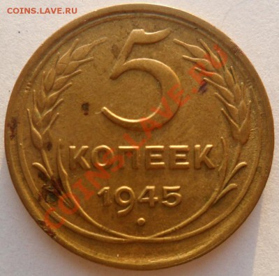 5 копеек 1945г.  12.06 22-00 мск - SAM_1570.JPG