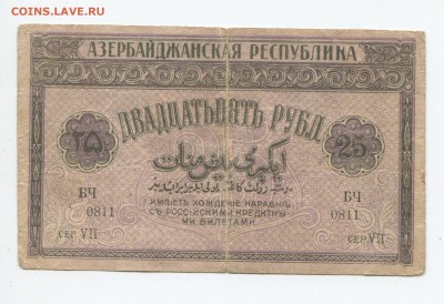 Боны Азербайджана 1919-1921г - 25