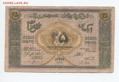 Боны Азербайджана 1919-1921г - 25 2