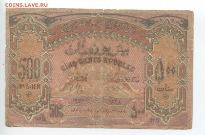 Боны Азербайджана 1919-1921г - 500 2