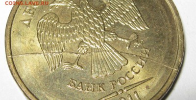 10 рублей 2011г ММД полный раскол, аверс. - 8