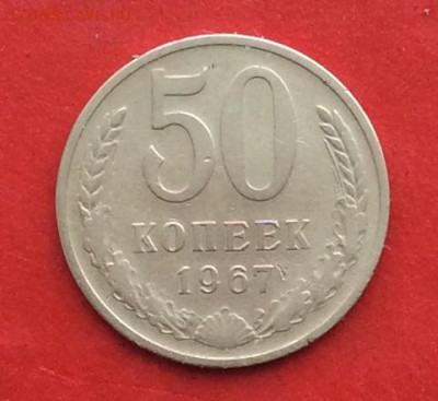 50 копеек 1967г. до 17.02.19г - IMG_4167.JPG