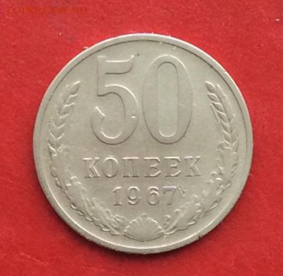 50 копеек 1967г. до 17.02.19г - IMG_4166.JPG