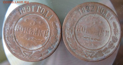 3 коп. 1891,92,93,94гг. спб. - IMG_0021.JPG