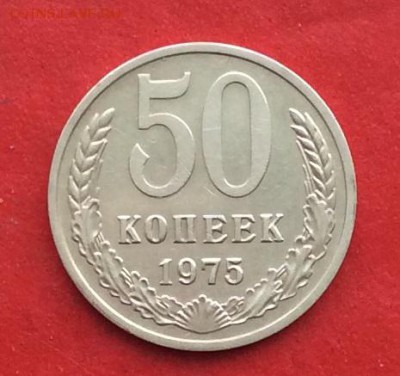 50 копеек 1975г. до 17.02.19г - IMG_4177.JPG