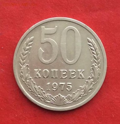 50 копеек 1975г. до 17.02.19г - IMG_4176.JPG