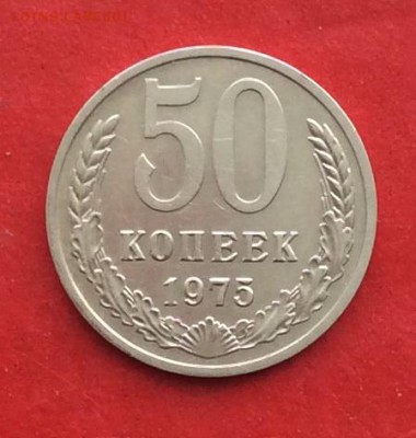 50 копеек 1975г. до 17.02.19г - IMG_4175.JPG
