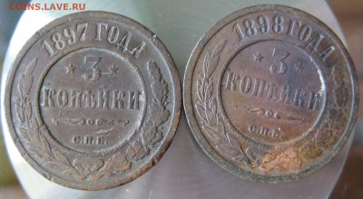 3 коп. 1895,96,97,98гг. спб. - IMG_0027.JPG