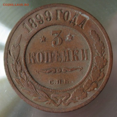 3 коп. 1899г. спб. - IMG_0029.JPG