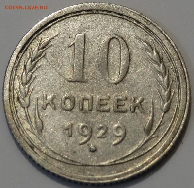 10 копеек 1929 года - DSC10k1929