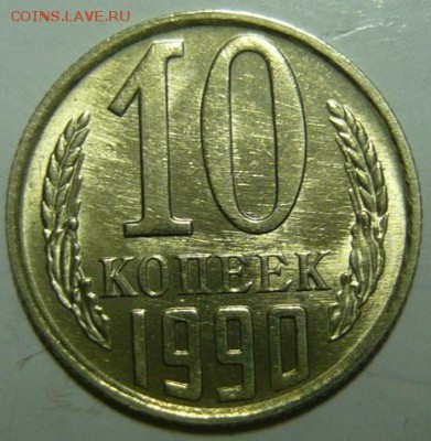 10 копеек 1990м UNC - P1190458.JPG