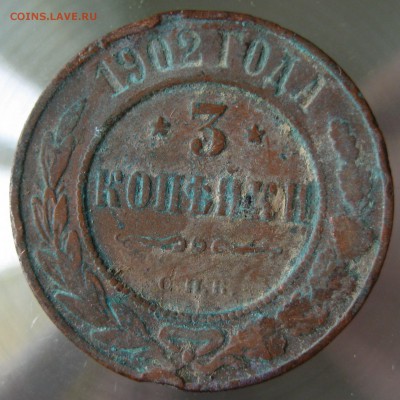 3 коп. 1902г. спб. - IMG_0033.JPG