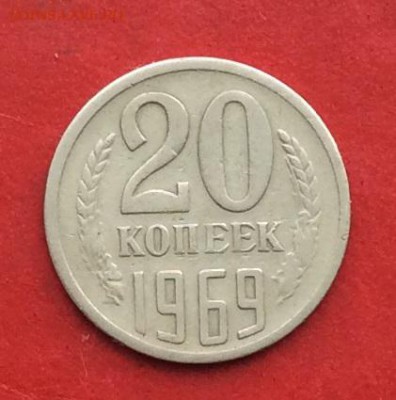 20 копеек 1969г  до 17.02.2019г - IMG_4172.JPG