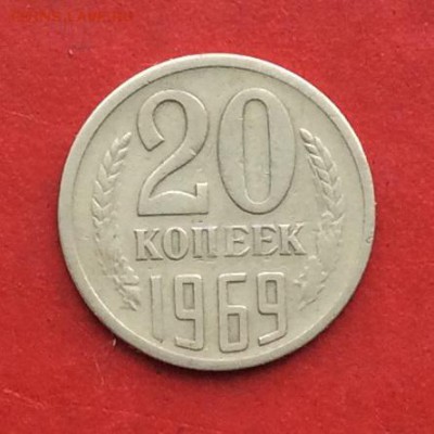 20 копеек 1969г  до 17.02.2019г - IMG_4171.JPG