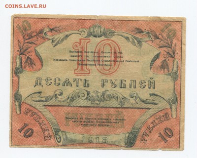 Туркестан 10р 1918г - 10 2