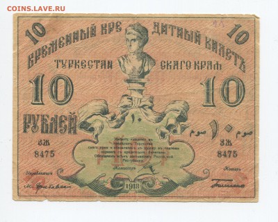 Туркестан 10р 1918г - 10