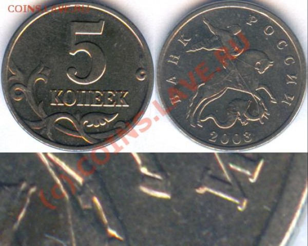 5 коп 2003г, без буквы - all