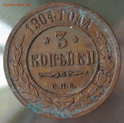 3 коп. 1904г. спб. - IMG_0037.JPG