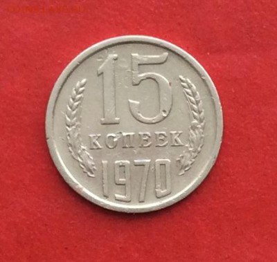 15 копеек 1970г до 17.02.19г - IMG_4190.JPG