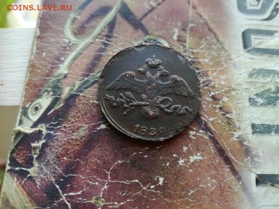 2 копейки 1839 СМ до 17.02.2019 - 1839 (2) - копия