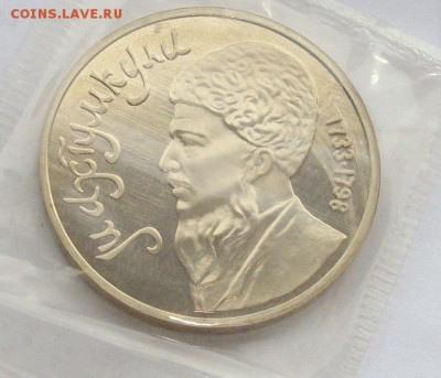 1 руб. 1991. Махтумкули в запайке. до 17.02. - IMGP0002.JPG