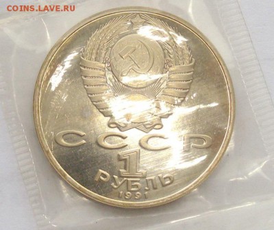 1 руб. 1991. Махтумкули в запайке. до 17.02. - IMGP0003.JPG