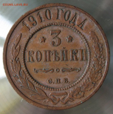 3 коп. 1910г.спб. - IMG_0047.JPG
