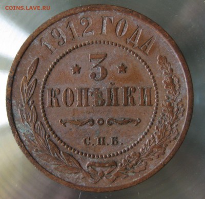 3 коп. 1912г. - IMG_0051.JPG