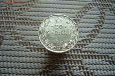 20 копеек 1915 - 18-02-19 - 23-10 мск - P1900200.JPG
