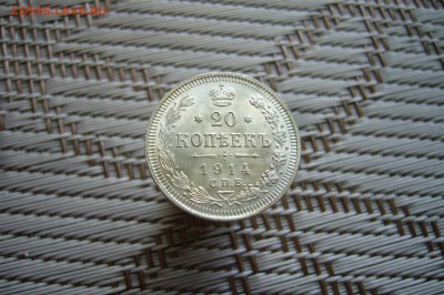 20 копеек 1914 - 18-02-19 - 23-10 мск - P1900209.JPG