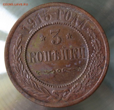 3 коп. 1915г. - IMG_0057.JPG