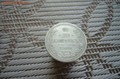 20 копеек 1908 - 18-02-19 - 23-10 мск - P1900223.JPG