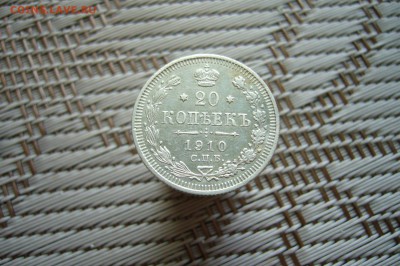 20 копеек 1910 - 18-02-19 - 23-10 мск - P1900230.JPG