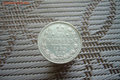 20 копеек 1909 - 18-02-19 - 23-10 мск - P1900238.JPG