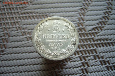 20 копеек 1905 - 18-02-19 - 23-10 мск - P1900254.JPG
