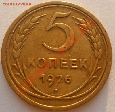 5 коп. 1926г. до 12.06 22-00 (с интересным раскольчиком) - SAM_1574.JPG