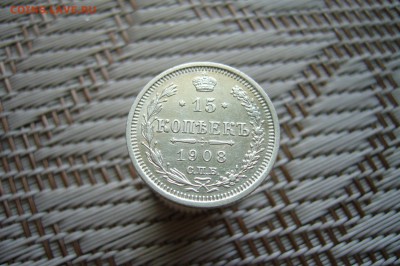 15 копеек 1908 - 18-02-19 - 23-10 мск - P1900311.JPG
