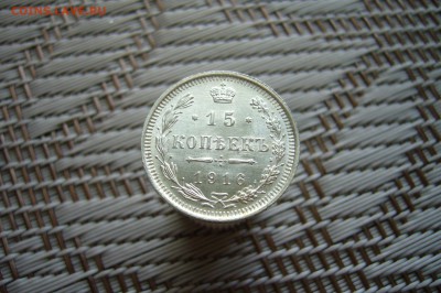 15 копеек 1916 - 18-02-19 - 23-10 мск - P1900320.JPG