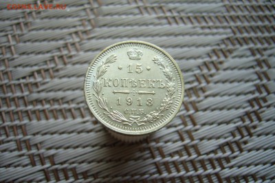 15 копеек 1913 - 18-02-19 - 23-10 мск - P1900327.JPG