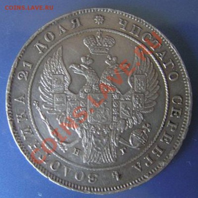 1 рубль 1837 г. - 915882232be1