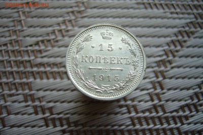 15 копеек 1915 - 18-02-19 - 23-10 мск - P1900362.JPG