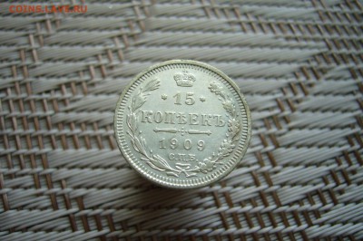 15 копеек 1909 - 18-02-19 - 23-10 мск - P1900369.JPG