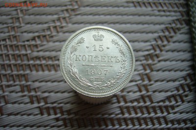 15 копеек 1907 - 18-02-19 - 23-10 мск - P1900382.JPG