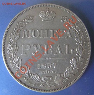 1 рубль 1837 г. - 15382823e401