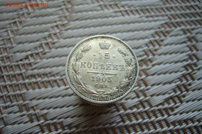 15 копеек 1905 - 18-02-19 - 23-10 мск - P1900416.JPG