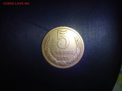 5 копеек 1971 год - 5.3.1