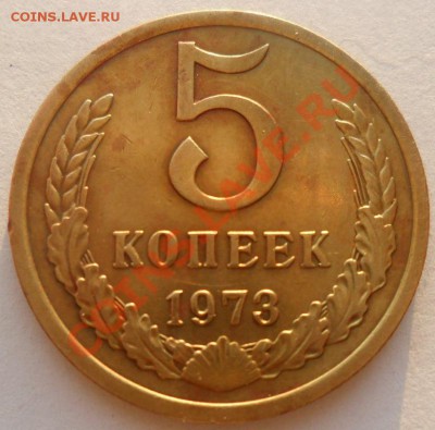 5 копеек 1973г. до 12.06 22-00 мск - SAM_1572.JPG