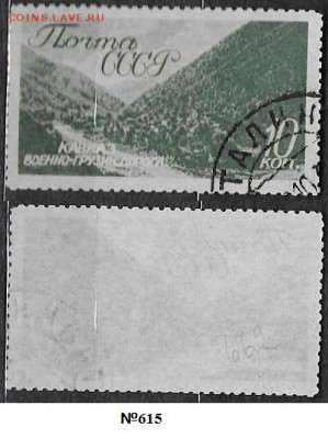 СССР 1938. ФИКС. №615. Военно-грузинская дорога - 615