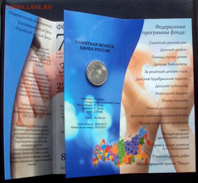 25 рублей Дари Добро Детям. VIP буклет.2017г до 18.02 22-00 - DSC06653